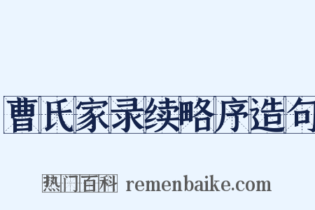 曹氏家录续略序造句是什么意思的图片